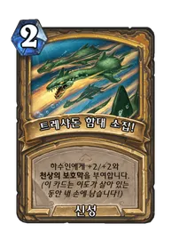 파일:트레샤돈 함대 소집!.png