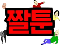 파일:짤툰.webp
