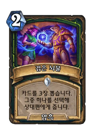 파일:검은 뇌물.png