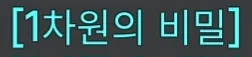 파일:제없알1차원의비밀칭호.jpg