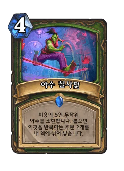 파일:야수 철사덫.png