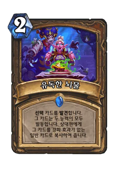 파일:유독한 뇌물.png