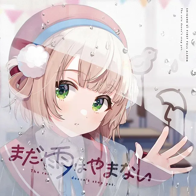 파일:まだ雨はやまない 커버.jpg