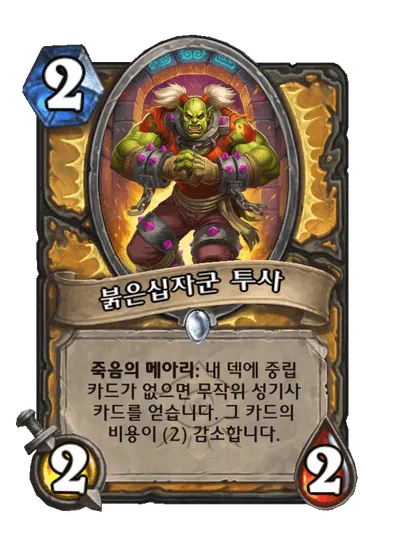 파일:붉은십자군 투사.png
