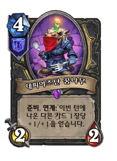 파일:데피아즈단 꿈나무.png