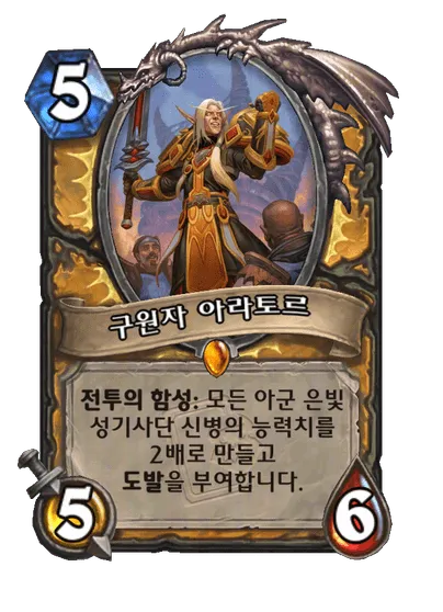 파일:구원자 아라토르.png