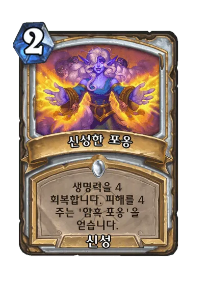 파일:신성한 포옹.png