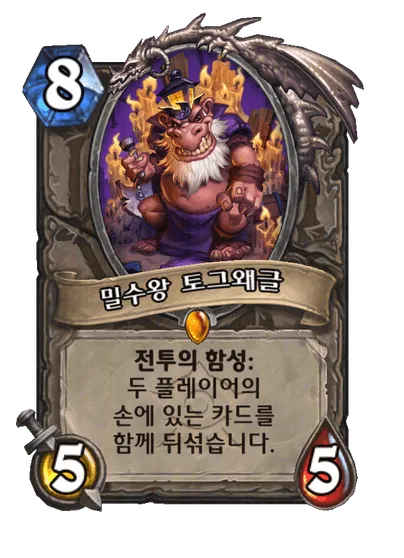 파일:밀수왕 토그왜글.png