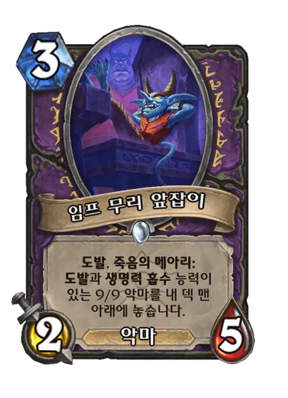 파일:임프 무리 앞잡이.png
