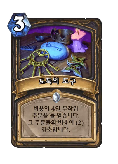 파일:도둑의 도구.png