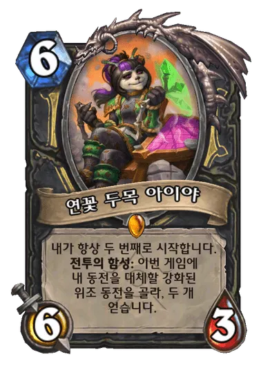 파일:연꽃 두목 아이야.png