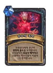 파일:장수의 축복.png