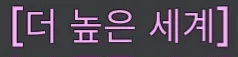 파일:제없알더높은세계칭호.jpg