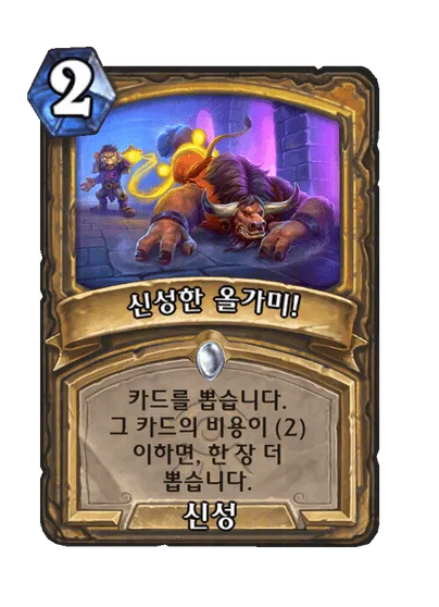 파일:신성한 올가미!.png