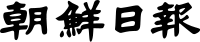 파일:external/upload.wikimedia.org/200px-Chosun_IIbo_Logo.svg.png