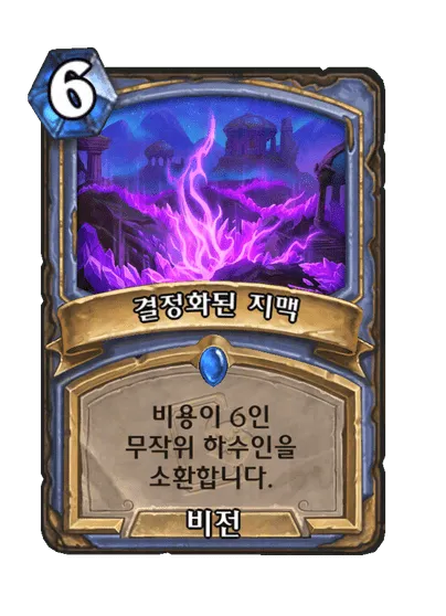 파일:결정화된 지맥.png