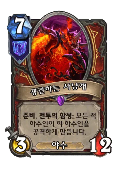 파일:광란하는 사냥개.png