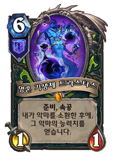파일:영혼 기생체 트라스타스.png