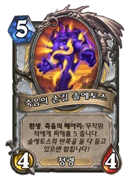 파일:죽음의 손길 솔에토스.png