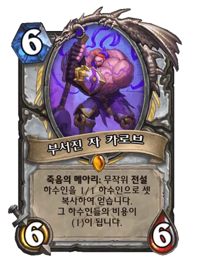 파일:부서진 자 카로브.png