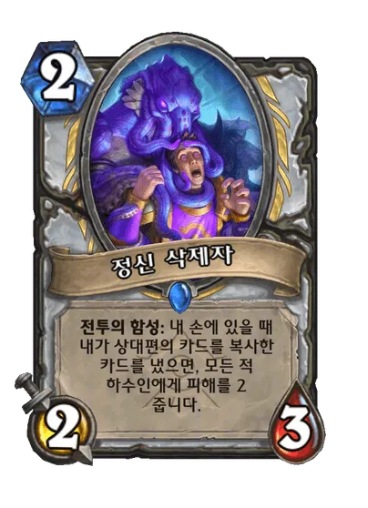 파일:정신 삭제자.png