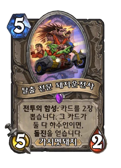 파일:탈출 전문 돼지운전사.png
