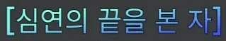 파일:제없알심연의끝을본자칭호.jpg
