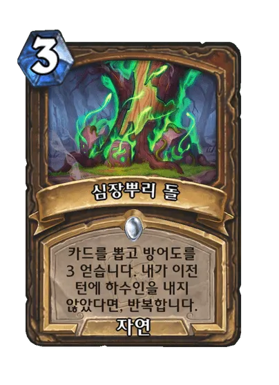 파일:심장뿌리 돌.png