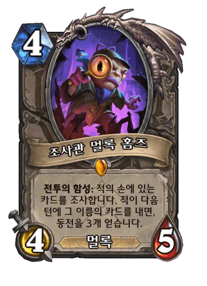 파일:조사관 멀록 홈즈.png