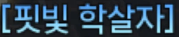 파일:제없알핏빛학살자칭호.jpg