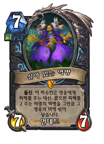 파일:살아 있는 역병.png