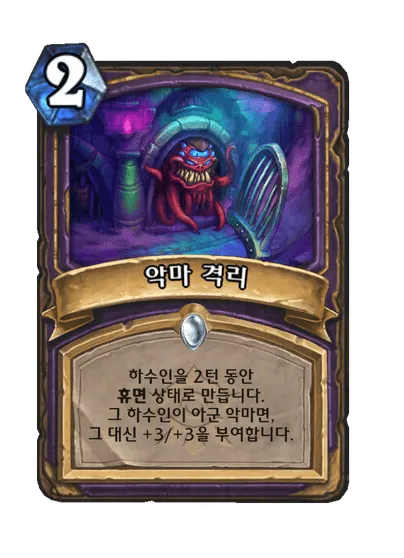 파일:악마 격리.png