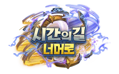 파일:시간의 길 너머로 로고.png