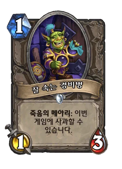 파일:잘 속는 경비병.png