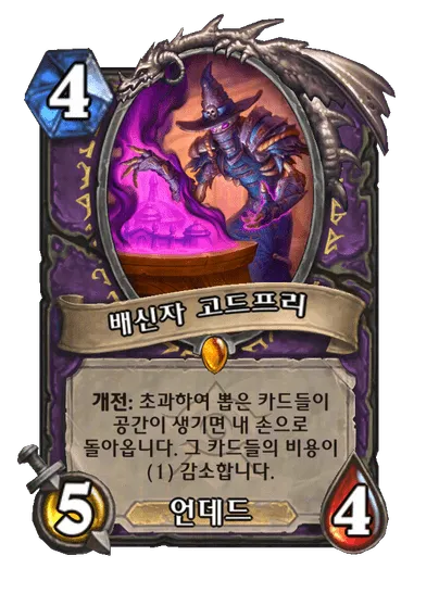 파일:배신자 고드프리.png