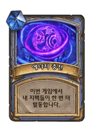 파일:에너지 충전.png