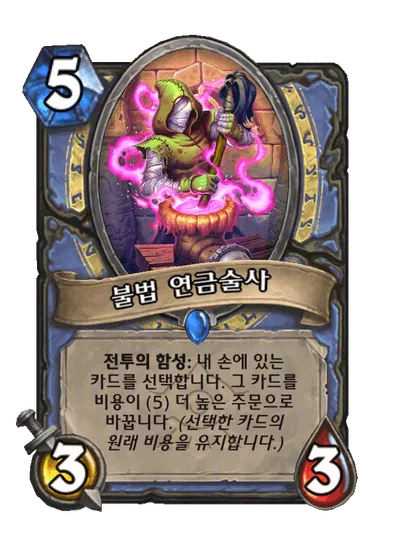 파일:불법 연금술사.png