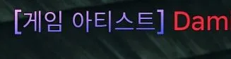 파일:제없알게임아티스트칭호.jpg