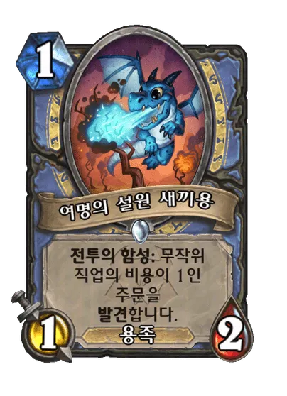 파일:여명의 설원 새끼용.png