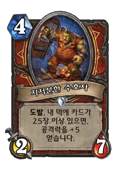 파일:지저분한 수호자.png