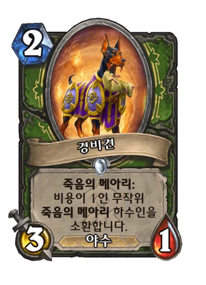 파일:경비견.png