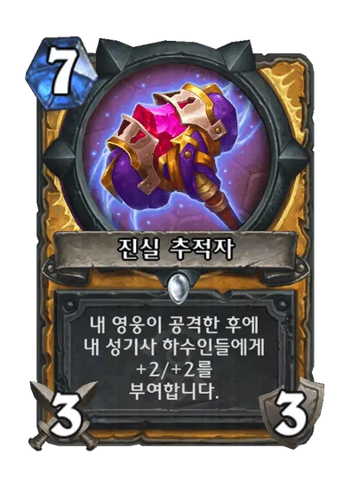 파일:진실 추적자.png