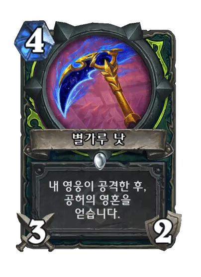 파일:별가루 낫.png