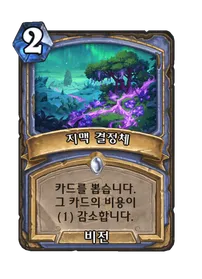 파일:지맥 결정체.png
