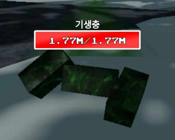 파일:제없알기생충.png