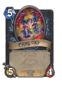 파일:굶주린 비룡.png