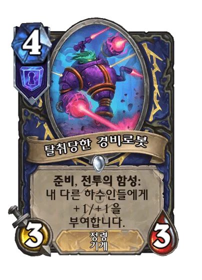파일:탈취당한 경비로봇.png