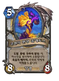 파일:순환의 환생 솔에토스.png