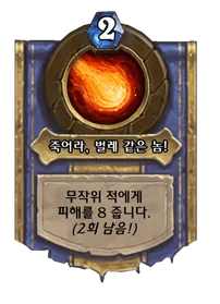 파일:죽어라, 벌레 같은 놈!.png