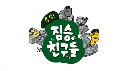 파일:충성!짐승친구들.webp